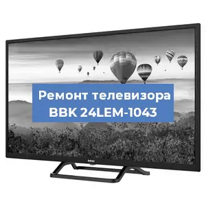 Замена экрана на телевизоре BBK 24LEM-1043 в Ростове-на-Дону